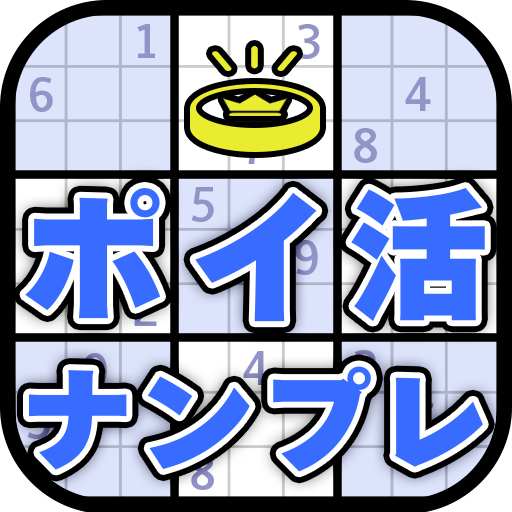 ポイ活ナンプレ：数字パズルでポイントを稼ぐゲーム